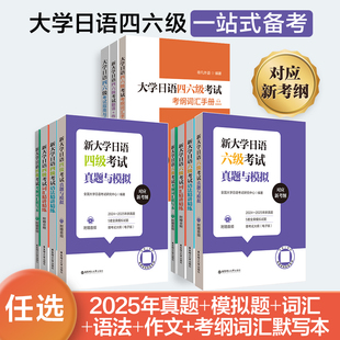 备考2026日语四级六级考试指南与真题.考纲词汇.四六级翻译.作文.四级六级语法词汇精讲精练.默写本 考纲语法词汇书籍