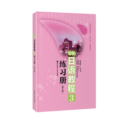 新编日语教程3练习册练习题