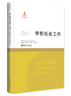 学校社会工作 国家出版基金项目 社会工作流派译库第二期 华东理工大学出版社