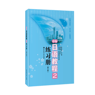 新编日语教程2练习册(第三版) 华东理工大学出版社