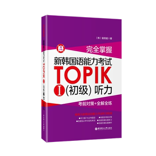 完全掌握.新韩国语能力考试TOPIK初级听力(考前对策+全解全练)韩语TOPIK1 韩语能力考1-2级