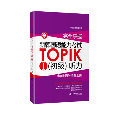 TOPIKI初级听力：考前对策+全解全练