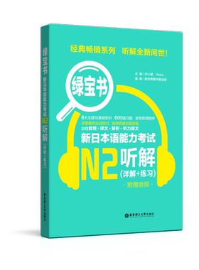 日语N2绿宝书【听解】详解+练习