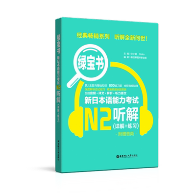 日语N2绿宝书【听解】详解+练习