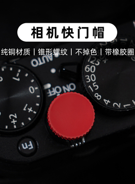 阿尔飞斯相机快门按钮适用于富士xt5 xt4 x100vi配件 xt30 徕卡Q3 M9 M10 M240P纯铜带防丢圈快门帽