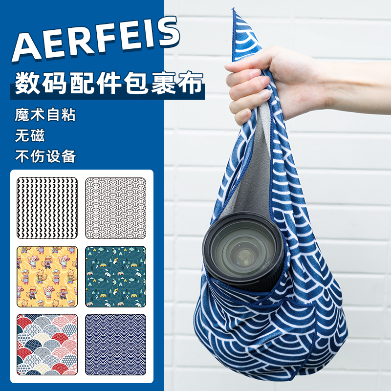 AERFEIS/阿尔飞斯百折布相机适用富士索尼徕卡佳能大疆无人机微单包裹布收纳包魔术布镜头保护袋自由内胆包 3C数码配件 数码相机包 原图主图