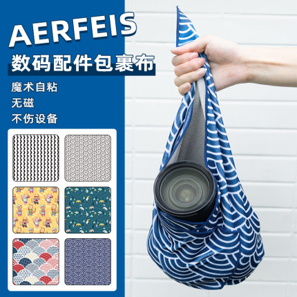 AERFEIS/阿尔飞斯百折布相机适用富士索尼徕卡佳能大疆无人机微单包裹布收纳包魔术布镜头保护袋自由内胆包