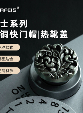 阿尔飞斯微单相机快门按钮适用富士XM5XS10尼康Z62防尘热靴盖通用小配件装饰创意黄铜白铜立体浮雕快门按键帽