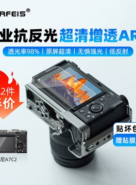 阿尔飞斯相机屏幕AR保护膜适用索尼A7C2 A7R5 ZVE10二代 FX3 A7M4微单防水柔性钢化软膜单反低反射高清增透膜