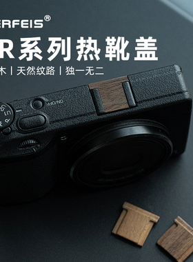 阿尔飞斯实木防尘保护盖适用理光相机 GR3 GR3X hdf手腕带挂绳微单胡桃木创意复古装饰配件热靴盖