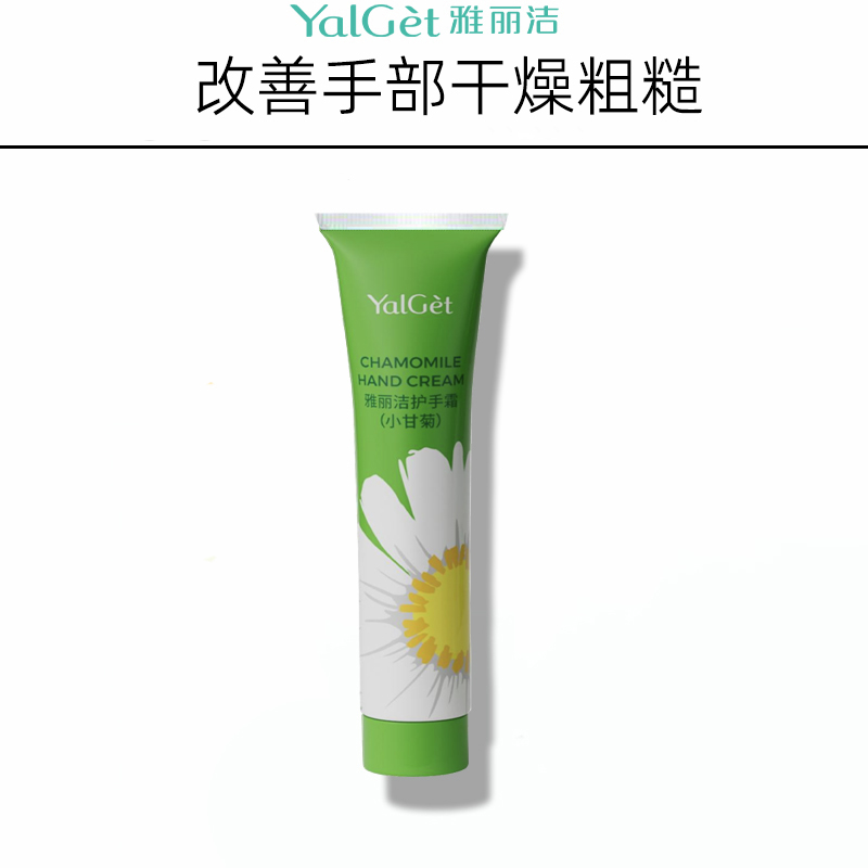 雅丽洁小甘菊护手霜补水保湿