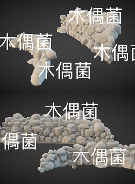3dmax c4d fbx obj格式石头碎石墙场围墙文件 非实物S12