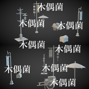3dmax c4d fbx obj格式古旗杆灯笼板车木箱伞文件 非实物C557