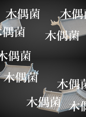 3dmax c4d fbx obj格式中式古风屋顶房顶建筑屋檐文件 非实物C617