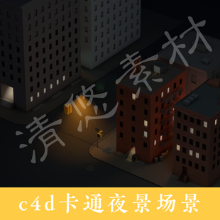 c4d卡通夜景模型 043 城市建筑室外黑夜黄昏户外场景街道一角素材