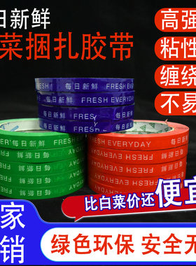 环保超市蔬菜捆扎胶带