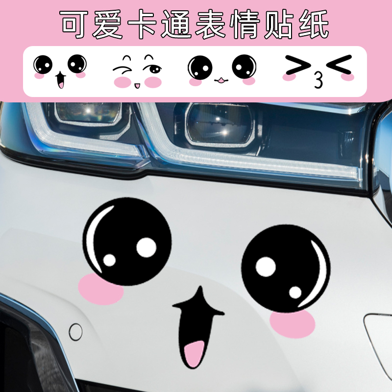 笑脸表情车贴遮挡划痕汽车贴