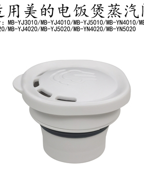 美的电饭煲MB-YN5020排气阀组件