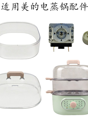 适用美的电蒸锅MZ-ZG2323E301/ZGE2301/ZGE2303锅盖蒸笼定时器