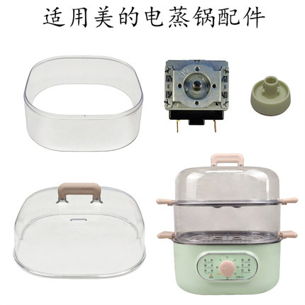适用美的电蒸锅MZ-ZG2323E301/ZGE2301/ZGE2303锅盖蒸笼定时器
