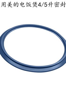 适用美的电饭煲MB-FC5020/FD5018/WFZ4010E/WFS4018/FS509密封环