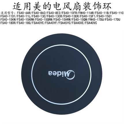 适用美的电风扇FS40-18G/FSA40YE/40YF/40XE/40VC/FSA45YC装饰盖