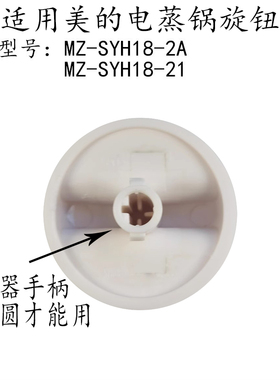 美的蒸小宝MZ-SYH18-2A旋钮