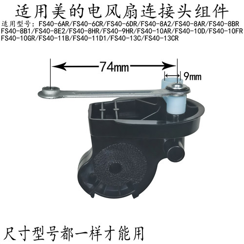 美的电风扇FS40-10D连接头组件