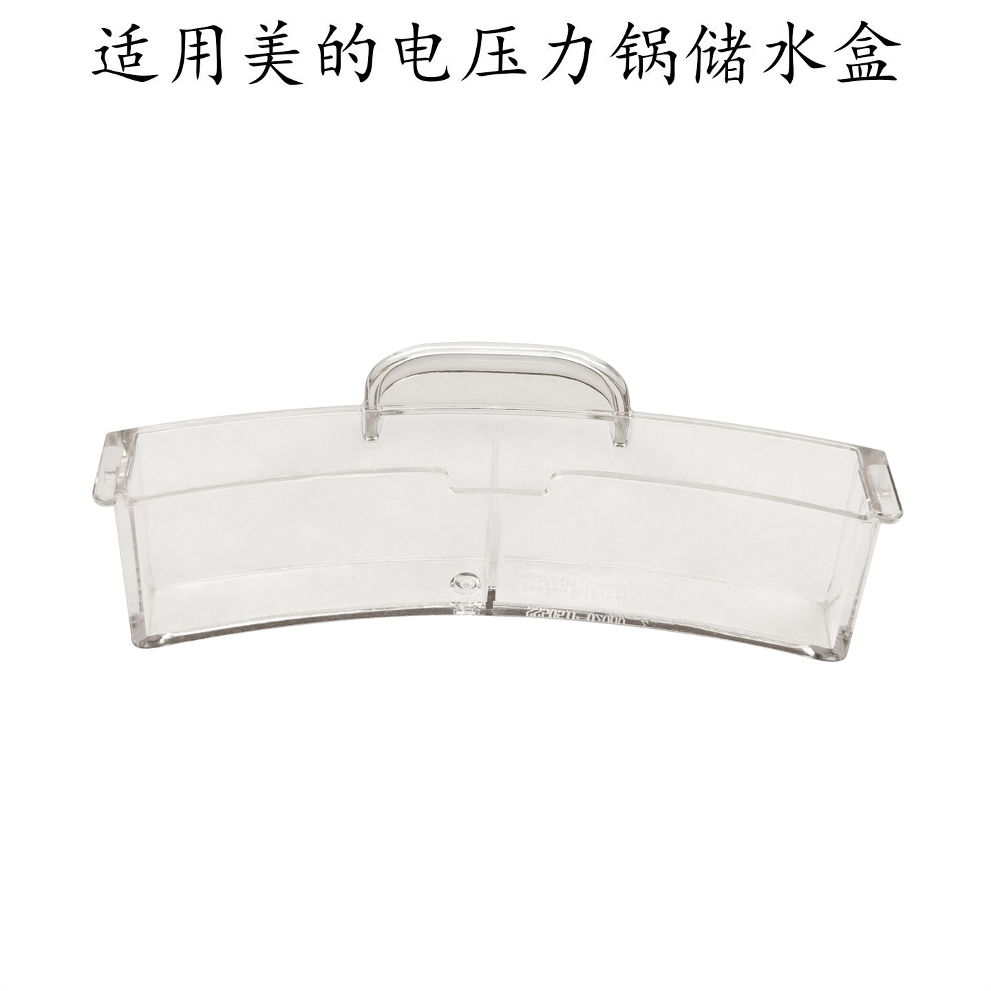 适用美的电压力锅EC-10HC集水盒