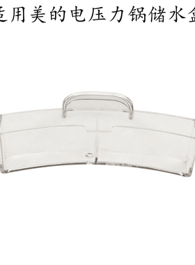 适用美的电压力锅接水盒MY-HT5070P/YL30Power601/HT3088H储水盒