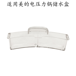 适用美的电压力锅接水盒MY-HT5070P/YL30Power601/HT3088H储水盒
