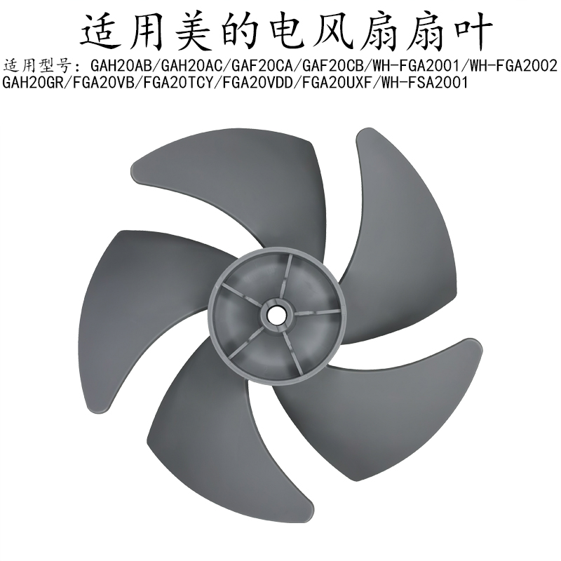 美的电风扇FGA20TCY风叶扇叶