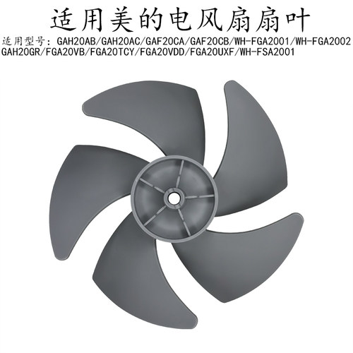 美的电风扇FGA20TCY风叶扇叶