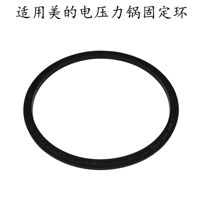 适用美的电压力锅HT5083PG固定环