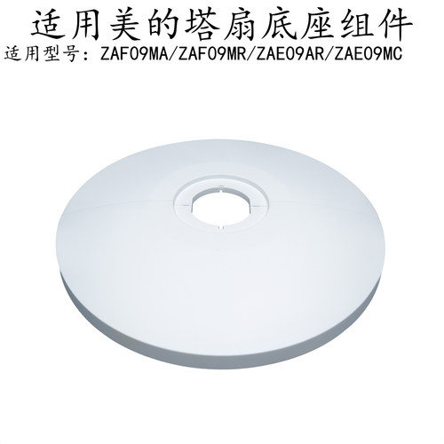 美的电风扇ZAE09MC底座