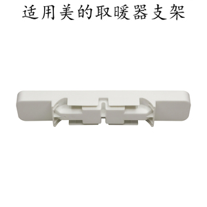 适用美的取暖器支架HYX22TR/HYW22TRA/HYV22PFA电暖气支撑脚支脚