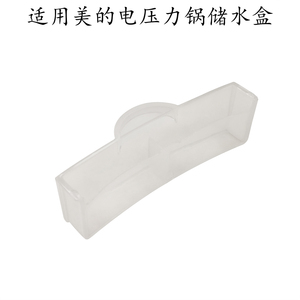 适用美的电压力锅MY-C5147/C4642C/C5842/S5972K/C6842储水接水盒