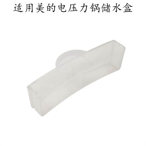适用美的电压力锅S5881F集水盒