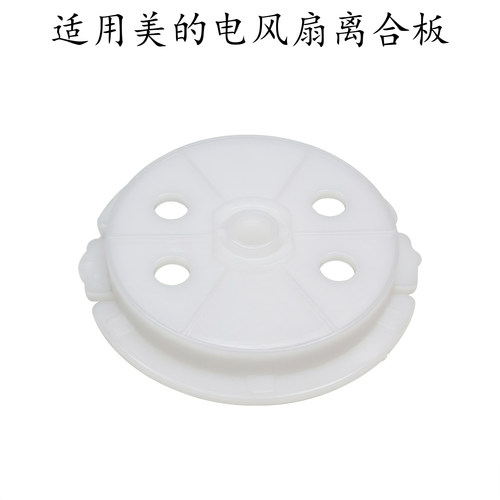 适用美的转页扇KYT25-21MP/KYT25-21MP/22MW/KYT30-21MA离合板