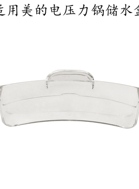 适用美的电压力锅MY-HT5087PG/HT5097HG/HT5082PG接水储水盒