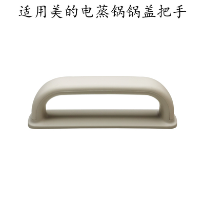 适用美的电蒸锅把手MZ-ZG2522J53E/ZG252202E/ZGC262388锅盖提手