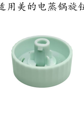 适用美的电蒸锅开关MZ-ZGE2323X90/ZGE232306/ZGE2323J52旋钮组件