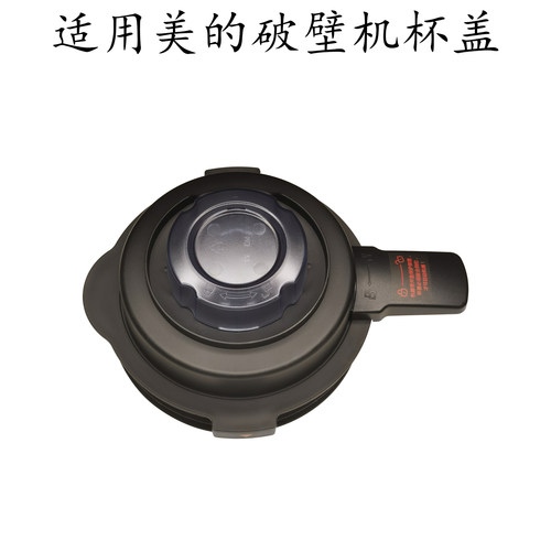 适用美的破壁机MJ-PB13E207盖子