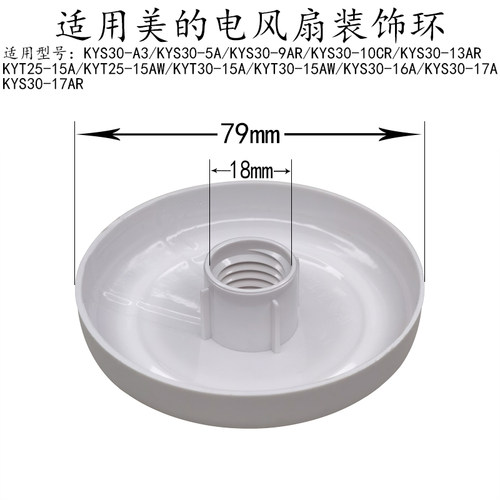 美的电风扇装饰环KYS30-17A