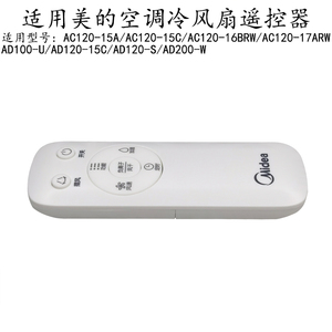 适用美的冷风扇AC120-16BRW/AC120-17ARW/AD120-S/120-15C遥控器