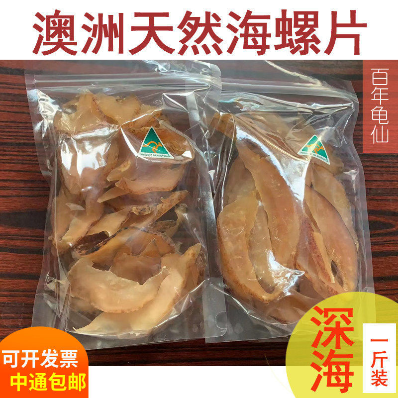 澳洲新西兰深海响海螺片天然干货正品花胶鸡炖汤料佛跳墙配料500g