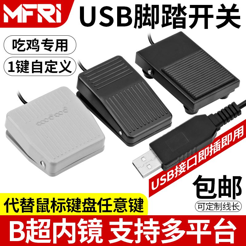 USB脚踏开关洗护游戏自定义