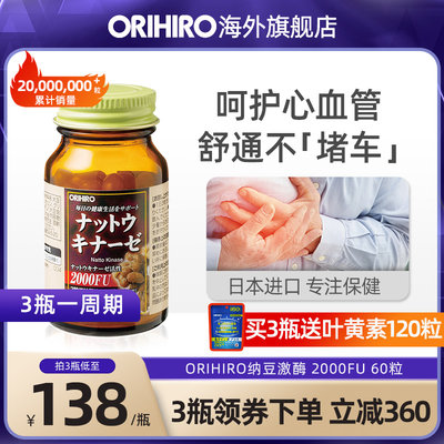 ORIHIRO/欧力喜乐日本纳豆激酶