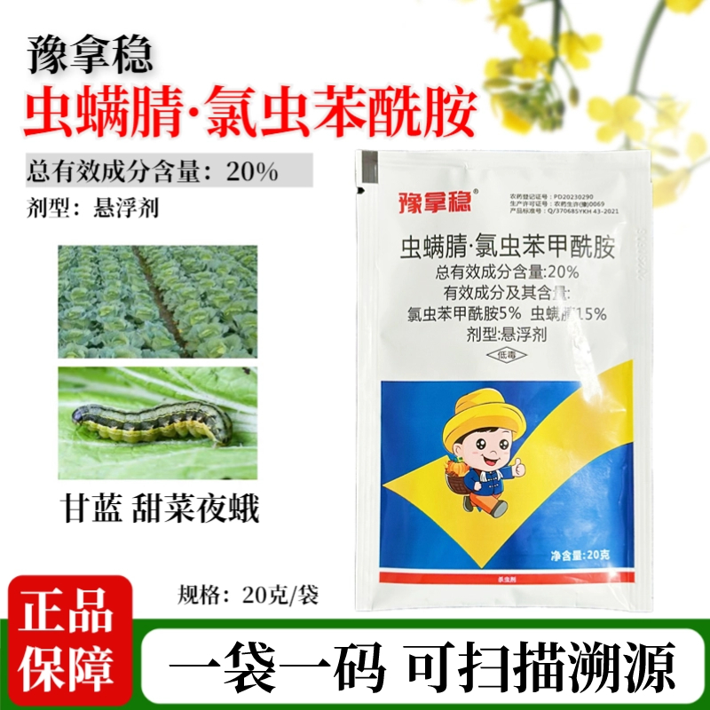 豫拿稳虫螨腈氯虫苯甲酰胺