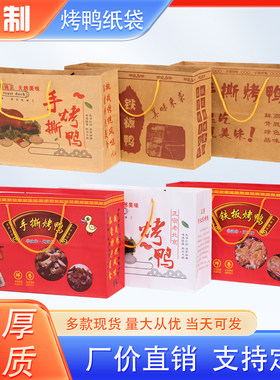 加厚手撕烤鸭纸袋定制铁板鸭手提袋北京烧鸡牛皮包装袋订做吸油纸